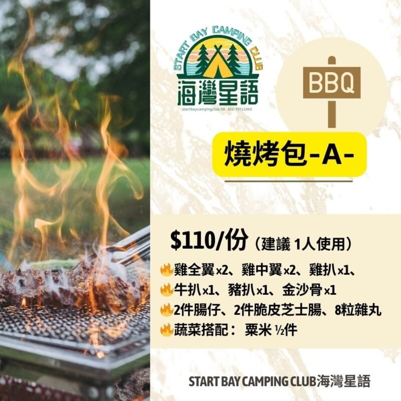 海灣星語 startbay-camping-bbq-02