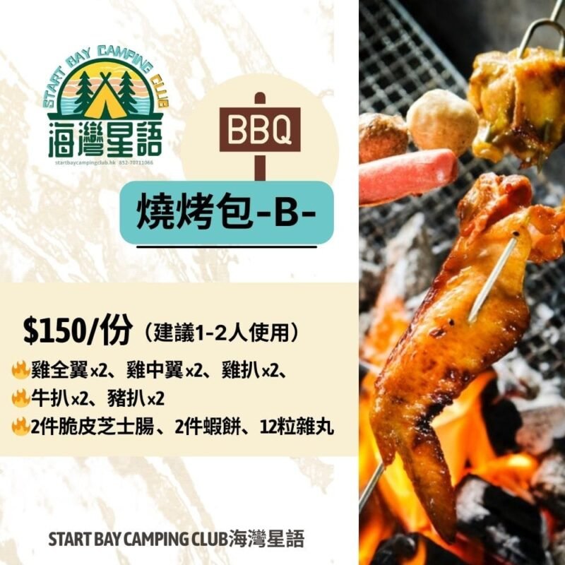 海灣星語 startbay-camping-bbq-03