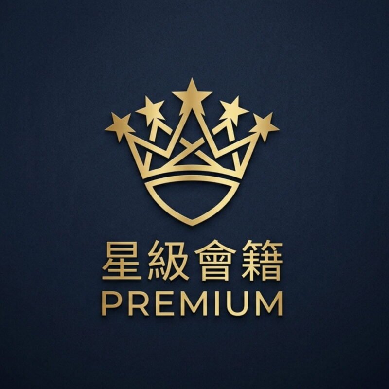 星級會籍 Premium